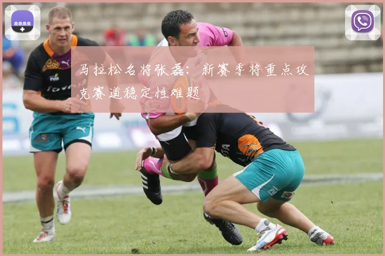 马拉松名将张磊：新赛季将重点攻克赛道稳定性难题
