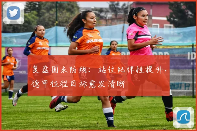 复盘国米防线：站位纪律性提升，德甲征程目标愈发清晰
