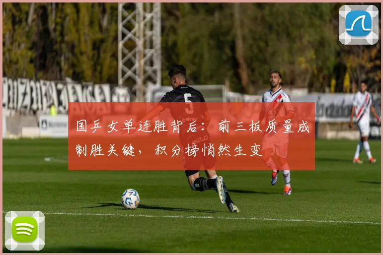 国乒女单连胜背后：前三板质量成制胜关键，积分榜悄然生变