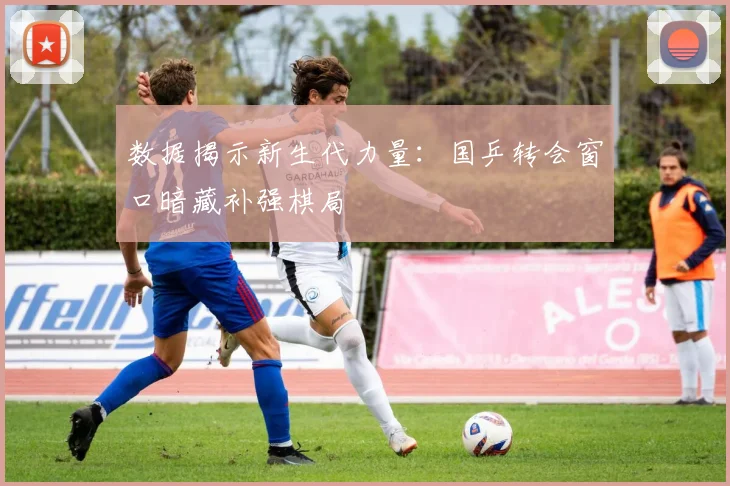 数据揭示新生代力量：国乒转会窗口暗藏补强棋局