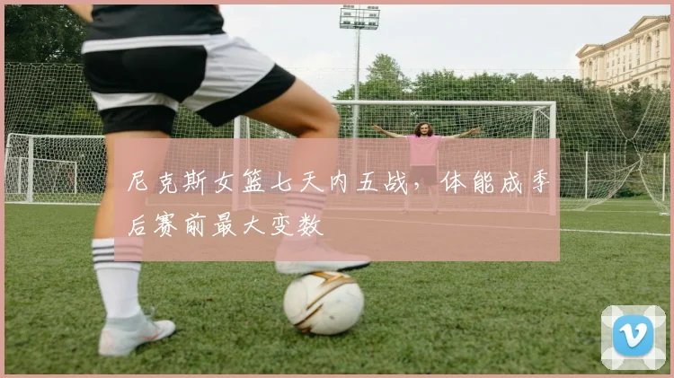 尼克斯女篮七天内五战，体能成季后赛前最大变数