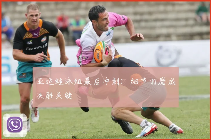 亚运蛙泳组最后冲刺：细节打磨成决胜关键