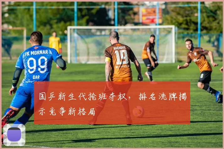 国乒新生代抢班夺权，排名洗牌揭示竞争新格局